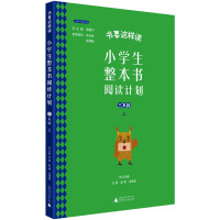 小学生整本书阅读计划 三年级 上