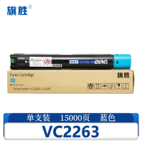 旗胜硒鼓(适用富士施乐五代C2265 APC2060)V C2263蓝支
