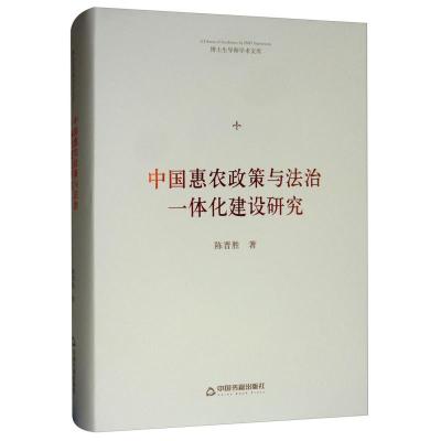 正版新书]中国惠农政策与法治一体化建设研究陈晋胜978750687163