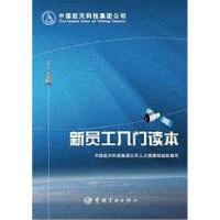 正版新书]新员工入门读本中国航天科技集团公司人力资源部978751