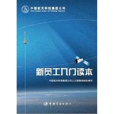 正版新书]新员工入门读本中国航天科技集团公司人力资源部978751