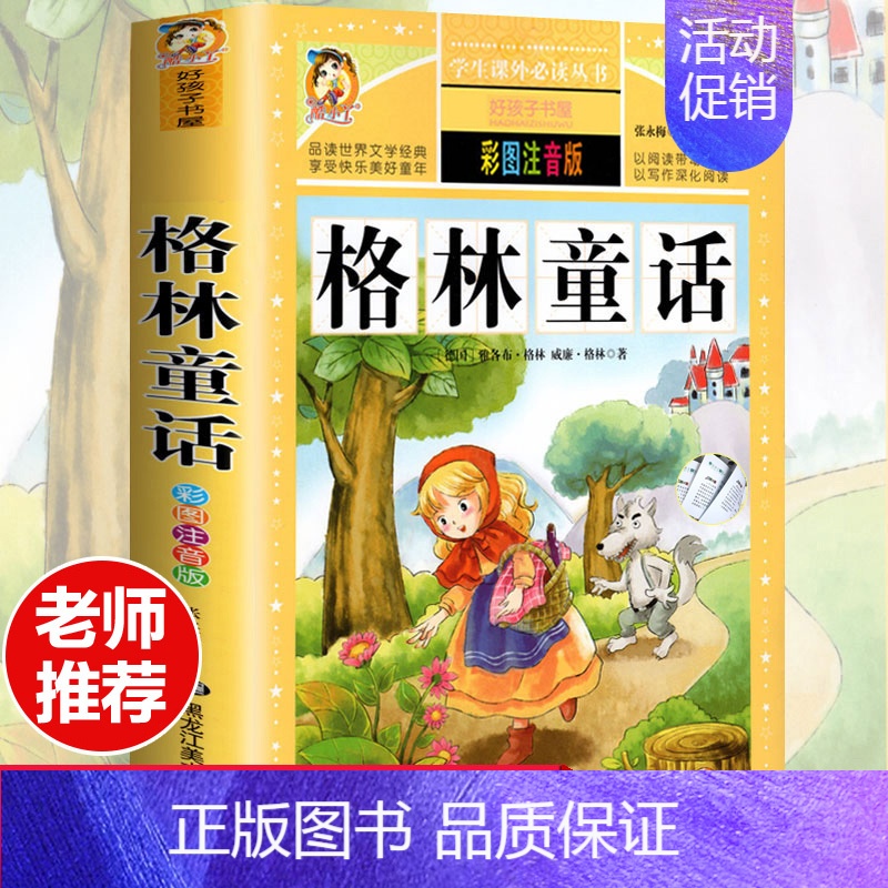 [选3本29.8元]格林童话 [正版]钢铁是怎样炼成的注音版小学生一年级二年级三年级课外阅读书籍6-7-8-9-10-1