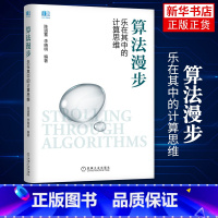 [正版]算法漫步 乐在其中的计算思维 陈道蓄李晓明 算法思路算法描述算法分析资讯技术 计算机算法书籍游戏与算法应用