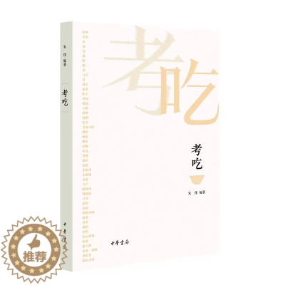 [醉染正版]考吃 朱伟编著中华书局正版一本书了解中国饮食文化的前世今生 以笔记的形式对中国饮食文化的基本要素及各地风味饮