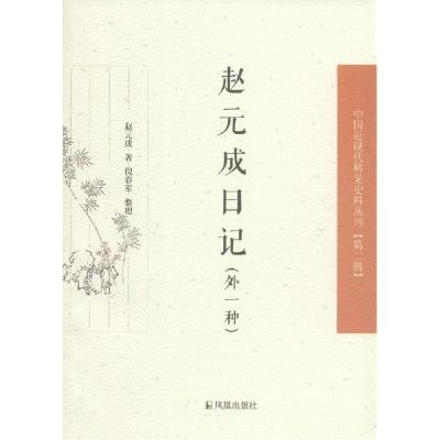 正版新书]赵元成日记赵元成9787550621251