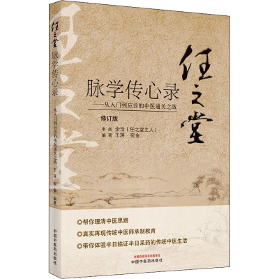 [M]任之堂脉学传心录——从入门到应诊的中医通关之战 修订版-9787513260060