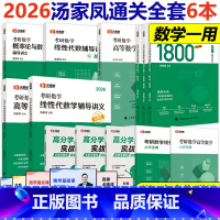 [分批发]2026汤家凤1800题+5本讲义数学一 [正版]视频+公式汤家凤2026考研数学一二三接力题典1800题