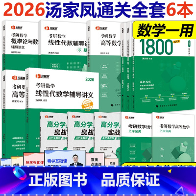 [分批发]2026汤家凤1800题+5本讲义数学一 [正版]视频+公式汤家凤2026考研数学一二三接力题典1800题