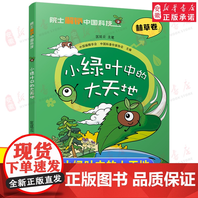 院 士解锁中国科技 小绿叶中的大天地 匡廷云 百科全书大百科 6-8-12岁三四五六年级小学生课外阅读书籍植物科普寒暑假