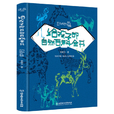正版新书]给孩子的自然百科全书 动物篇李炳玉9787568290609