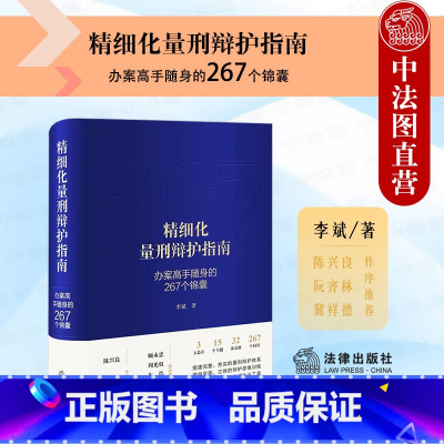 [正版] 2022新 精细化量刑辩护指南 办案高手随身的267个锦囊 李斌 量刑辩护体系 辩护思维训练 量刑工具书 刑