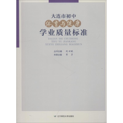 醉染图书大连市初中体育与健康学业质量标准9787565226403