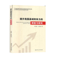 正版新书]提升我国县域软实力的调查与研究李屏南9787564829636