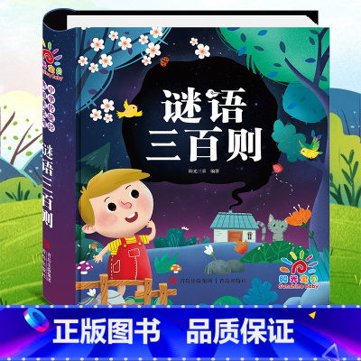 谜语三百则(选2件9折) [正版]幼儿版 十万个为什么儿童绘本3一6 彩图注音版精装硬壳 故事书儿童幼儿园 中班大班阅读