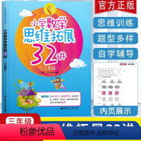 [正版]新版小学数学思维拓展32讲三年级小学数学暑假作业天天练习册应用题训练一课一练辅导 口算题卡 奥数培优新方法 奥