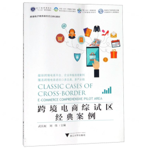 [M]跨境电商综试区经典案例(跨境电子商务新形态立体化教材浙江省普通高校十三五新形态教材)-9787308192224