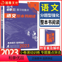 语文 全国通用 [正版]2023版高考必刷题复习划重点语文整本书阅读 高中语文必刷题专项训练总复习 高考必刷题分题型强化