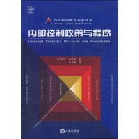 醉染图书内部控制实务译丛·内部控制政策与程序9787806848425
