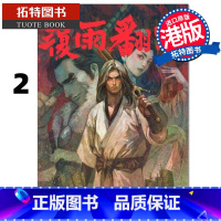 [正版] 漫画书 覆雨翻云 2 邝志杰 凌速文化 港版漫画 香港原版 进口原版书 拓特原版