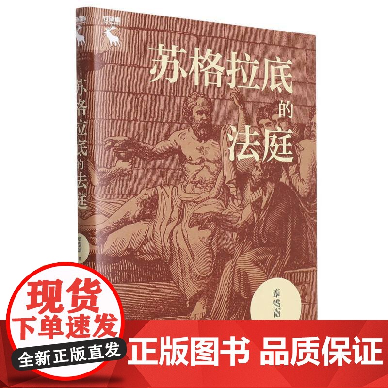 苏格拉底的法庭