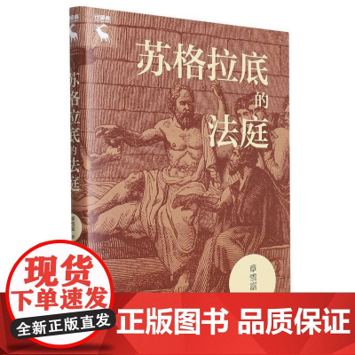 苏格拉底的法庭