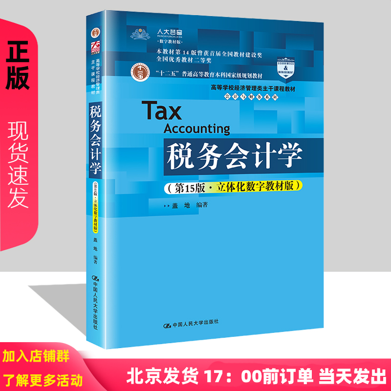 [正版图书]2022新版 税务会计学 第15版 立体化数字教材版 高等学校经济管理类主干课程教材 会计与财务系列 盖地