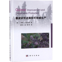 [M]藜麦研究进展和可持续生产-9787030565310