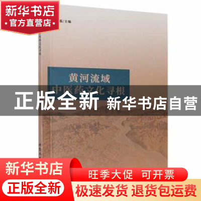 正版 黄河流域中医药文化寻根 高磊主编 北京工业大学出版社 9787