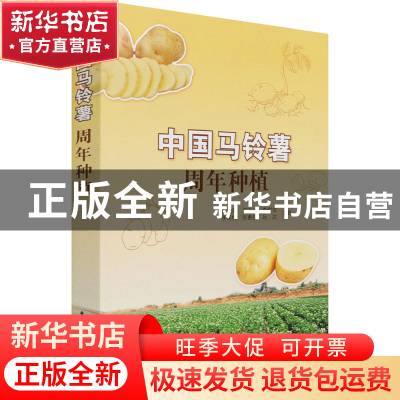 正版 中国马铃薯周年种植 沈艳芬 气象出版社 9787502974770 书籍