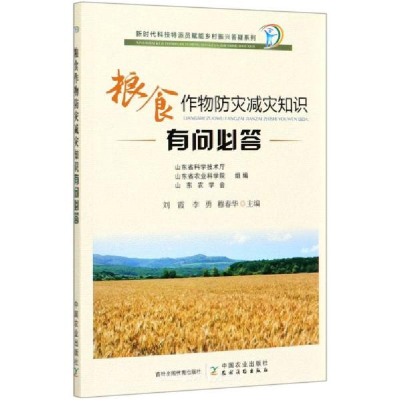 正版新书]粮食作物防灾减灾知识有问必答刘9787109268234