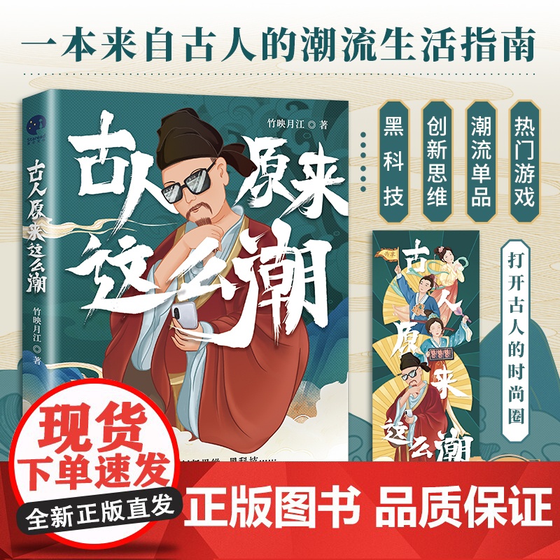 古人原来这么潮(一本来自古人的潮流生活指南)正版书籍