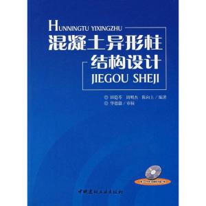 正版新书]混凝土异形柱结构设计(含光盘)周明杰9787802272859
