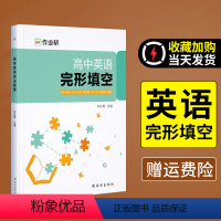 高中英语完形填空 [正版]新版高中英语阅读理解核心词汇2024高考真题全国卷高一高二高三英语压轴题高中英语完形填空搞定高