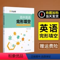 高中英语完形填空 [正版]新版高中英语阅读理解核心词汇2024高考真题全国卷高一高二高三英语压轴题高中英语完形填空搞定高