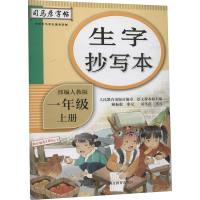 [M]生字抄写本 1年级 上册 部编人教版 司马彦 -9787556431205