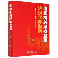 音像税务机关纪检监察法规实务指南编者:郭勇平|责编:陈瑶