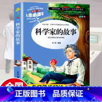 科学家的故事 [正版]科学家的故事书 名师导读小学生课外书籍三四五六年级阅读老师无障碍3-4-5-6年级读物青少年版文学