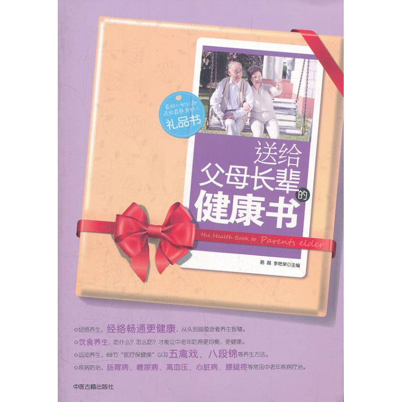 音像送给父母长辈的健康书易磊,李艳荣 编