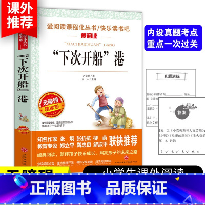 下次开船港 [正版]3本24元下次开船港严文井 小学生课外阅读书籍三四五六年级语文课外阅读经典书目儿童读物6-12岁无障