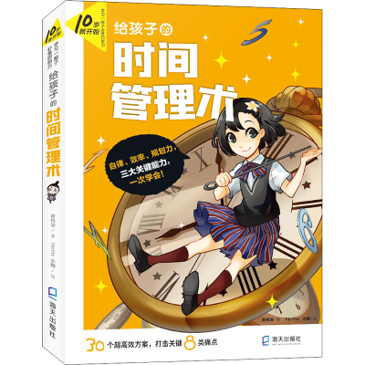 醉染图书给孩子的时间管理术9787550730519