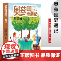奥兹国奇遇记 翡翠城 3-6岁幼儿故事书 小孩睡前故事书 大中小班早教图画书亲子睡前阅读 幼儿园入学阅读书小中大班故事阅