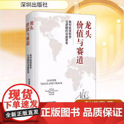 龙头价值与赛道我对投资哲学与逻辑的深度思考 彭道富著 龙头是一种思想哲学投资方法深入本质认识为龙头战法打开广义之门