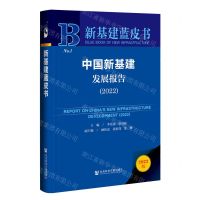 [N]中国新基建发展报告(2022)(精)/新基建蓝皮书-9787522808604