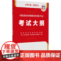 国家执业药师职业资格考试考试大纲(第九版·2025) 国家药品监督管理局执业药师资格认证中心 著 卫生资格考试生活