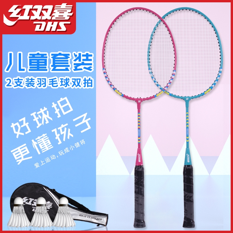 红双喜(dhs)儿童羽毛球拍双拍套装子装小学生型羽毛球拍子