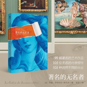 正版新书]著名的无名者〔法〕玛丽 - 伊莎贝尔·塔代伊9787574013