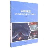[N]盾构隧道内部双层预制结构设计施工关键技术-9787547854433