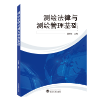 正版新书]测绘法律与测绘管理基础易树柏主编9787307209176