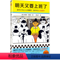 [正版]明天又要上班了 虽然工作让人心情糟糕 但你可以心态超好 [英]卡丽娜·马格加 郭在宁 译 华盛顿日报 成功励志