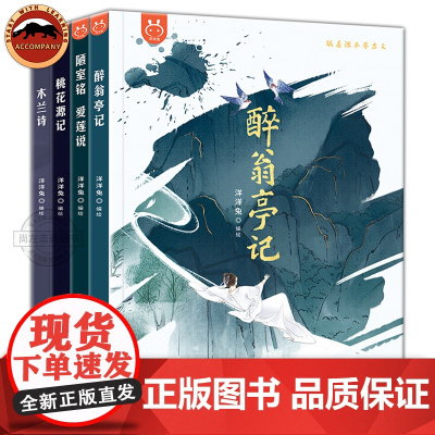 洋洋兔 跟着课本学古文全4册 醉翁亭记 陋室铭 爱莲说 桃花源记木兰诗 儿童漫画版 小学生三四五六年级课外书儿童文学读物